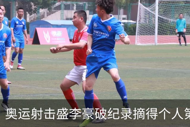 奥运射击盛李豪破纪录摘得个人第2金 致敬许海峰
