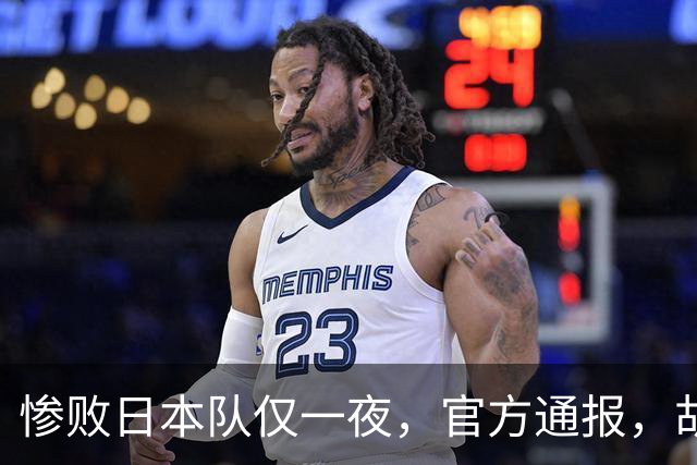 惨败日本队仅一夜，官方通报，胡明轩承认出问题，郭士强2次冲上热搜