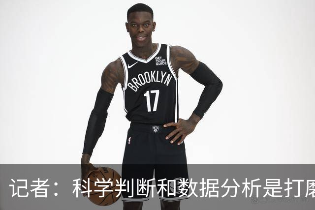 记者：科学判断&数据分析是打磨球队的趋势 NBA换帅无用同样普遍