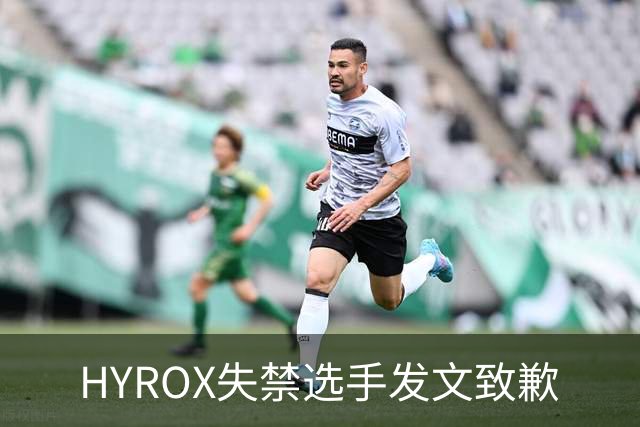 HYROX失禁选手发文致歉
